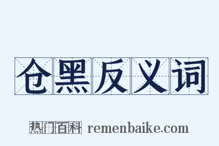 仓黑反义词是什么意思的图片